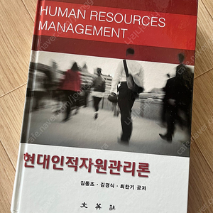 현대인적자원관리론