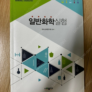 일반화학실험