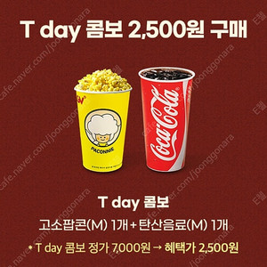 CGV T데이콤보(팝콘+콜라) 2500원 구입 쿠폰 1장 300원(최대4장가능)