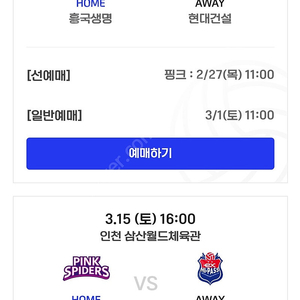 3월6일 인천 흥국 vs 현대 vip A4 2연석, D1 3연석 판매합니다