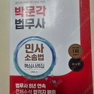 이혁준 법무사 민사소송법 2차 기본강의, 핵심사례집 판매