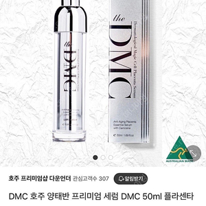 #가격내림# DMC 호주 양태반 프리미엄 세럼 50ml 새제품 -승무원크림,기미/잡티/주름개선 등(택배비포함)