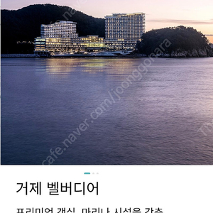 (최저가, 오늘만) 3월8일(토) 한화리조트 거제 벨버디어 디럭스 오션뷰 양도