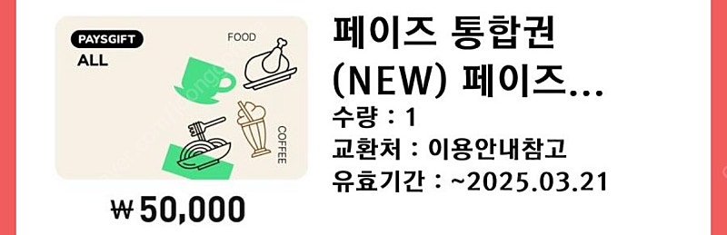 페이즈 통합권 50000원권