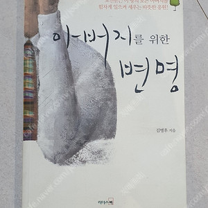 아버지를 위한 변명 판매합니다. (육아도서, 자기개발도서, 교양책)