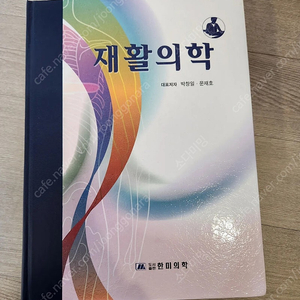 재활의학