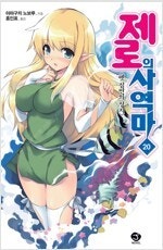 제로부터시작하는/토라도라/내여동생이/제로의사역마/티어문...--3