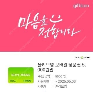 올리브영 모바일상품권 5천원권 개당 4500원(잔액관리...--0
