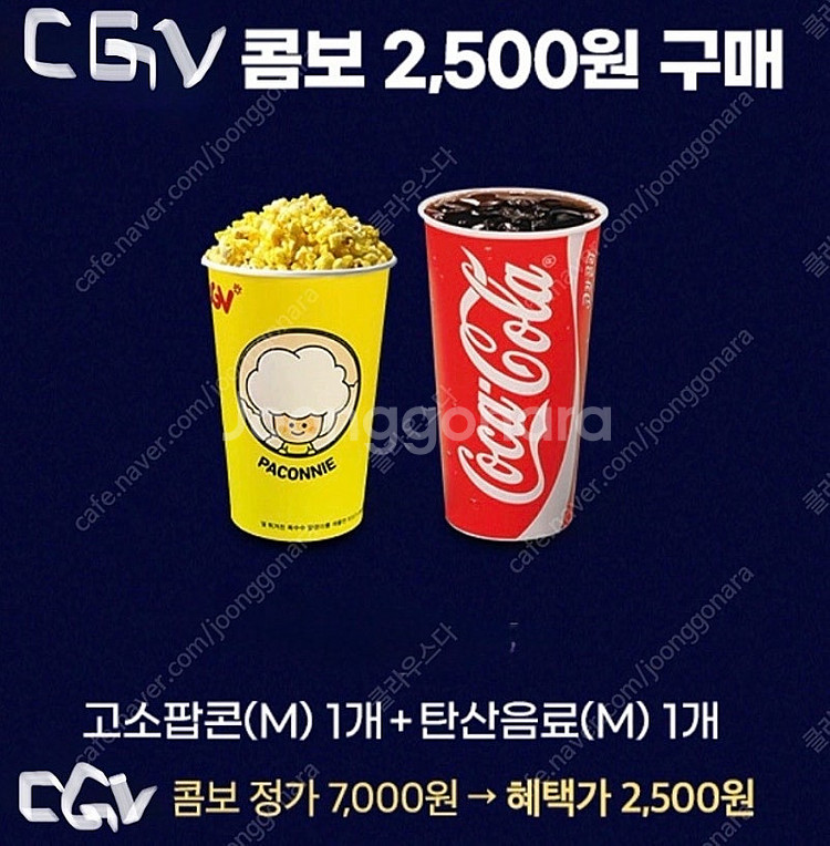 500원씩 Cgv 스몰세트 싱글콤보 팝콘 엠+ 탄산 2...--0