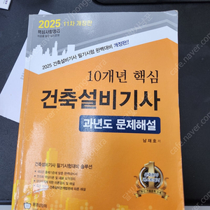 건축설비기사 필기 교재 25년판 남재호