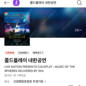 콜드플레이 내한 교환 4/16 좌석<>스탠딩