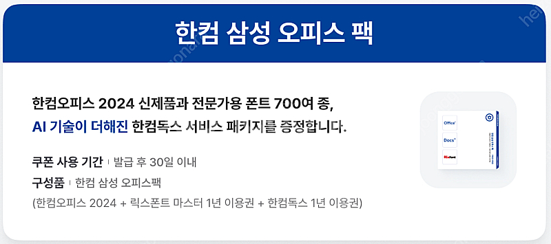 한컴오피스 2024 영구이용권(한컴독스 1년 이용권)--0