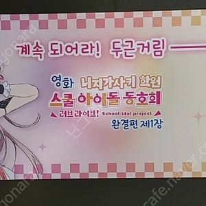 러브 라이브! 니지가사키 완결편 특전 응원슬로건