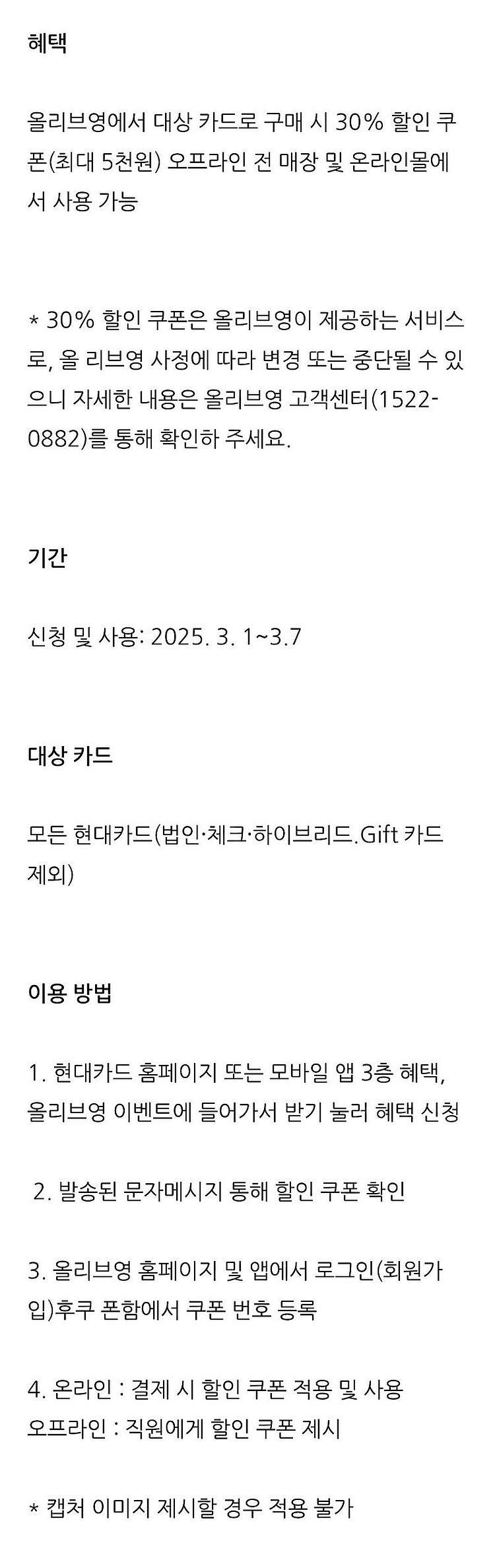 현대카드 올리브영 30%쿠폰 (최대 5,000원 할인)...--0