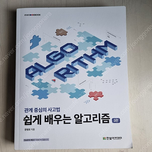 쉽게 배우는 알고리즘 3판 [24000원 배송비 포함]