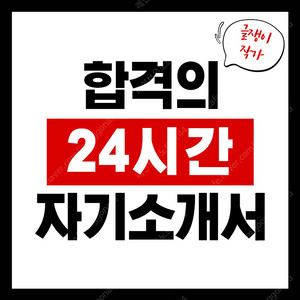 24hour 현대차, 현대자동차, 모든 직종 자소서 자기소개서 대필/대행/첨삭/컨설팅 의뢰받습니다.