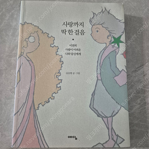 (도서) 사랑까지 딱 한 걸음 (심승현 작가)