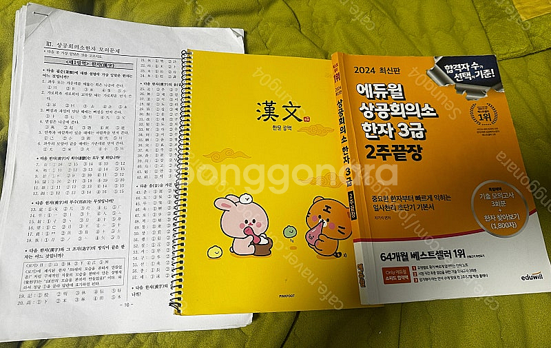 에듀윌 상공회의소 한자 3급 2주끝장 싸게 팝니다!--0