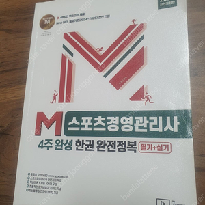 M스포츠경영관리사 4주 완성(필기+실기,2024년)