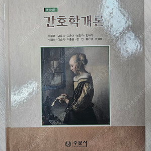 간호학개론 6판 수문사