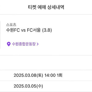 FC서울 vs 수원FC 원정석 2연석 S3구역 12열