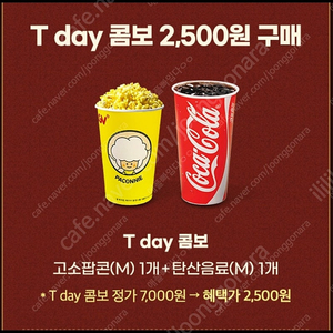 cgv 티데이 콤보 2500원 구매권 400원