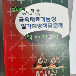 큰수레 금속재료기능장 5권 1세트 팝니다