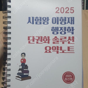 2025 시험왕 이형재 행정학 단권화 솔루션 요약노트