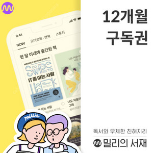 밀리의 서재 12개월 구독권 판매합니다.