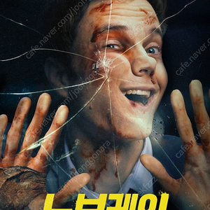 롯데시네마 노보케인, 괜찮아 괜찮아 괜찮아! 1매 2000원 2매 4000원