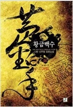 황금백수/나혼자전생자S/페이크히어로/칼끝에천하를묻다/갓...--0