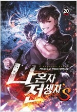 황금백수/나혼자전생자S/페이크히어로/칼끝에천하를묻다/갓...--1