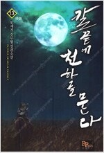 황금백수/나혼자전생자S/페이크히어로/칼끝에천하를묻다/갓...--3