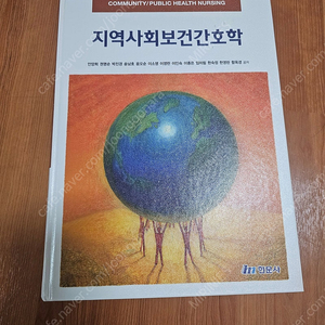 현문사 지역사회보건간호학 전공 판매합니다. 간호학과 전공 도서