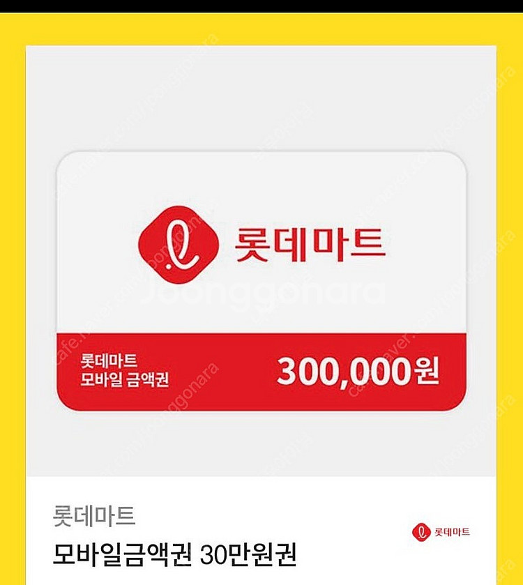 롯데마트 모바일 상품권 30만원 판매합니다.--0