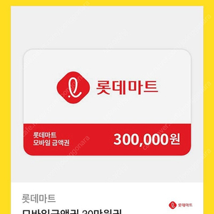 롯데마트 모바일 상품권 30만원 판매합니다.