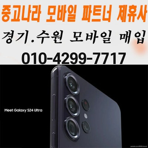 갤럭시탭S10 FE 갤럭시워치7 갤럭시S24 울트라 플러스 A25 A35 A16 홍미노트 레드미노트 아이패드 애플워치 애플펜슬 자급제 삽니다