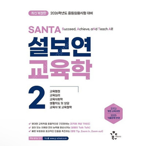 [새상품] 2026 설보연 SANTA 교육학 2