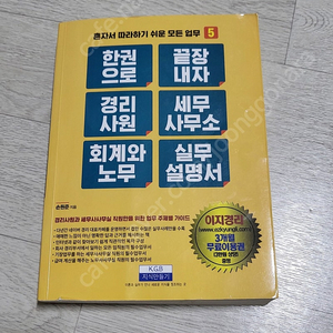 한 권으로 끝장내자 경리사원 세무사무소 회계와노무 실무설명서