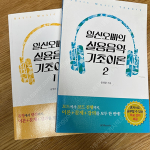 일산오빠의 실용음악 기초이론 1,2