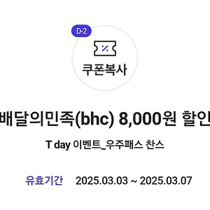 bhc 8천원 할인쿠폰 배민