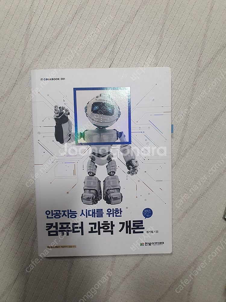 [대학서적]컴퓨터과학개론,C언어 비기너,사물 인터넷,정...--0