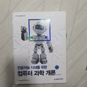 [대학서적]컴퓨터과학개론,C언어 비기너,사물 인터넷,정보보호개론 3판,처음 만나는 회로이론,처음 만나는전기기기,C++프로그래밍,공업수학10판(상),ABLE전자기학2판,창의공학설계