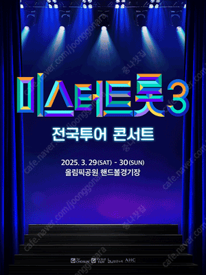 미스터트롯3 서울 콘서트 티켓 1층 플로어 B구역 1열 2연석 3/29 토요일