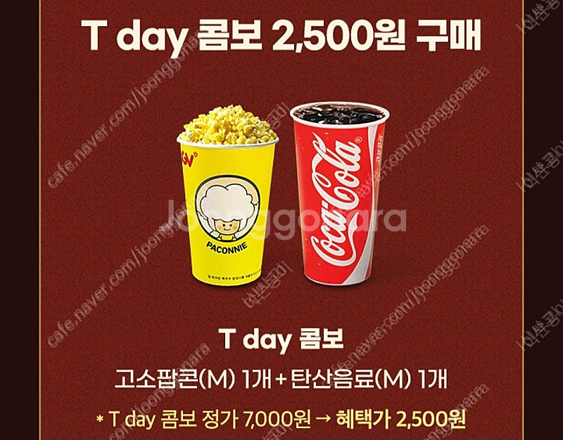 cgv 티데이 콤보 2500원 구매권 2장 500원--0