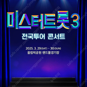 미스터트롯3 콘서트 2연석 3/29, 3/30