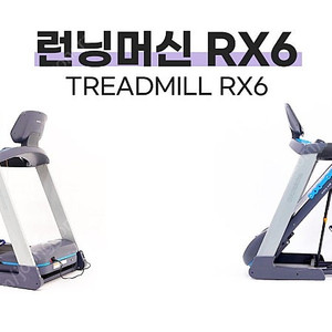 이고진 마에스트로 런닝머신 RX6