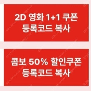 신세계 cgv 2d 1+1 쿠폰+콤보 50% 할인 쿠폰(~3.31)