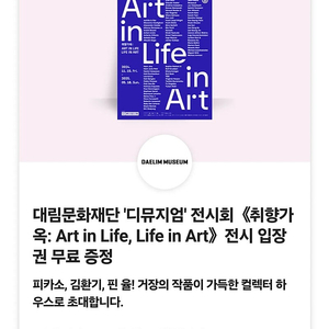 대림문화재단 디뮤지엄 전시회 취향가옥 입장권 2000원