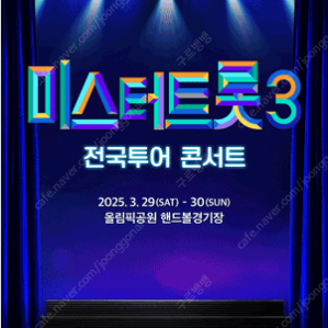 〈미스터트롯3〉 전국투어 콘서트 3월 29일(토) 18:00 B구역 4열 단석